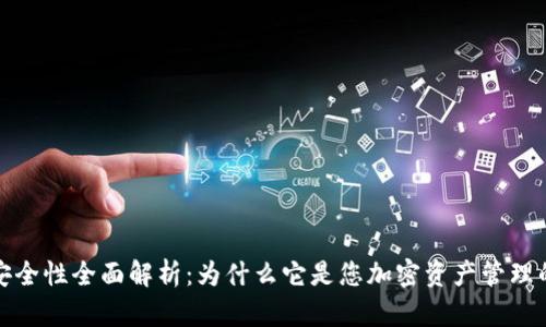 tpwallet安全性全面解析：为什么它是您加密资产管理的最佳选择