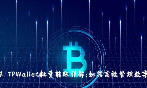 ### TPWallet批量转账详解：如何高效管理数字资产