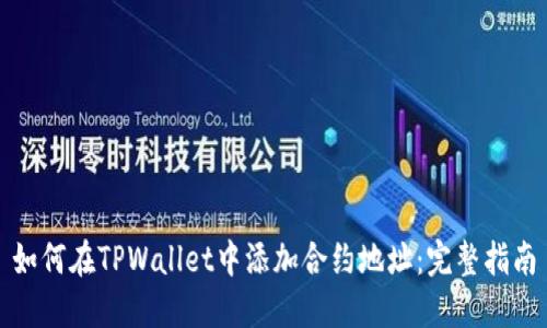 如何在TPWallet中添加合约地址：完整指南