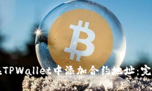 如何在TPWallet中添加合约地址：完整指南