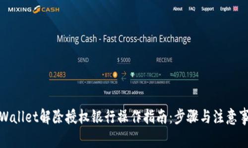 TPWallet解除授权银行操作指南：步骤与注意事项