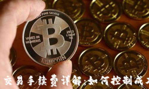 
虚拟币交易手续费详解：如何控制成本，投资