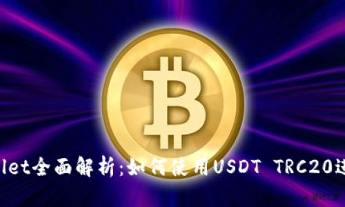 TP Wallet全面解析：如何使用USDT TRC20进行交易