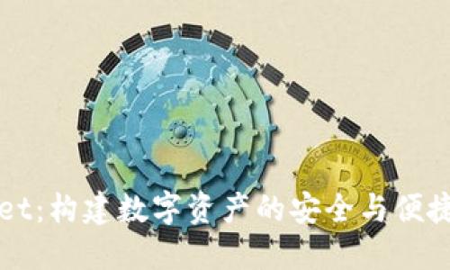 TPWallet：构建数字资产的安全与便捷新生态