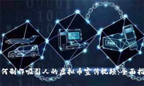 如何制作吸引人的虚拟币宣传视频：全面指南