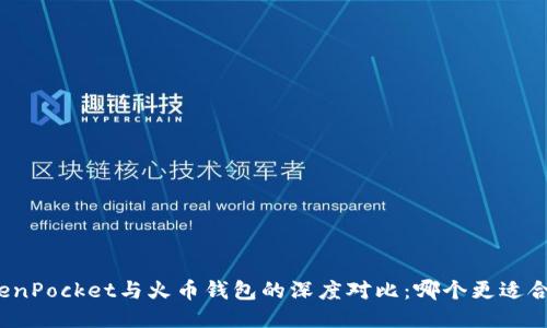 TokenPocket与火币钱包的深度对比：哪个更适合你？