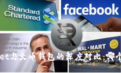 TokenPocket与火币钱包的深度对比：哪个更适合你？