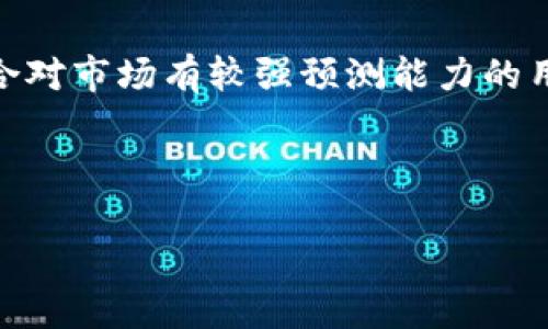 biao tiTPWallet价格划点设置完全指南/biao ti
TPWallet价格划点, TPWallet设置, 加密货币交易, 价格策略/guanjianci

内容主体大纲：
1. 引言
   - 简介TPWallet
   - 价格划点设置的重要性
2. TPWallet的基本概念
   - TPWallet是什么
   - TPWallet的主要功能
3. 什么是价格划点
   - 价格划点的定义
   - 价格划点在加密货币交易中的作用
4. 如何设置TPWallet的价格划点
   - 登陆TPWallet账户
   - 进入价格划点设置页面
   - 选择划点方式（固定划点、动态划点）
   - 输入价格划点数值
   - 保存设置
5. 设置价格划点的技巧与建议
   - 分析市场趋势
   - 使用技术指标
   - 定期调整划点
6. 常见问题解答
   - 什么是价格划点设置的最佳实践？
   - 如何调整已设置的价格划点？
   - 如果划点设置不成功该怎么办？
   - 价格划点对交易策略的影响是什么？
   - 是否可以通过手机设置TPWallet的价格划点？
   - 什么是动态与固定价格划点的区别？

---

### 引言
随着加密货币市场的飞速发展，越来越多的投资者开始关注数字资产的交易与投资，TPWallet作为一款流行的加密货币钱包，支持用户进行各类币种的管理和交易。良好的价格划点设置可以帮助用户降低风险，提高交易效率。本文将详细介绍如何在TPWallet中设置价格划点，并给出相关技巧以您的交易策略。

### TPWallet的基本概念
TPWallet是一款功能强大的加密货币钱包，为用户提供了便捷、安全的数字资产管理功能。用户可以在TPWallet中管理多种加密货币，便捷地进行充值、提现和交易等操作。TPWallet不仅支持ERC20等多种主流代币，还提供了智能合约支持，使得用户可以充分利用区块链技术的优势。

在TPWallet中，价格划点设置是一个重要的功能，能够帮助用户根据市场波动设定合理的交易价格，从而更有效地进行资产的买卖。

### 什么是价格划点
价格划点是指在加密货币交易中用户设定的特定价格区间，以触发买入或卖出的交易。它通常用于在市场波动较大的情况下进行风险控制。举例来说，当市场价格达到用户设定的划点价格时，系统会自动执行相应的交易策略。

价格划点在加密货币交易中的作用不容小觑，合理的划点设置不仅可以帮助用户把握交易时机，还可以在市场极端波动情况下保护投资者的权益。

### 如何设置TPWallet的价格划点
1. 登陆TPWallet账户
   首先，用户需要使用自己的账户登錄到TPWallet平台。确保您登录的信息正确，以便顺利进入钱包界面。

2. 进入价格划点设置页面
   在主页面上，寻找“交易”或“价格划点”选项，进入设置页面。这一功能通常可以在钱包设置或交易设置中找到。

3. 选择划点方式（固定划点、动态划点）
   TPWallet提供了多种划点设置方式，包括固定划点和动态划点。固定划点适合于对市场波动有清晰预判的用户，而动态划点则适合对于市场变化较快的情况。

4. 输入价格划点数值
   根据所选的划点方式，输入您希望设置的价格划点数值。例如，如果您选择固定划点，可以直接输入预计的买入或卖出价格。

5. 保存设置
   确保输入的数值无误后，点击保存设置，TPWallet会记录您的划点信息，并在价格达到划点时根据设定进行相应交易。

### 设置价格划点的技巧与建议
虽然TPWallet提供了便利的设置功能，用户在设置价格划点时仍需考虑市场的多种因素。首先，可以通过分析市场趋势来决定价格划点的设置。观察历史数据和价格波动范围，能够帮助用户更清晰地判断最佳划点。

其次，建议结合使用技术指标，如相对强弱指数（RSI）、移动平均线（MA）等工具，帮助选择高效的划点。最后，市场环境瞬息万变，定期调整划点也是不可少的策略，根据市场的动态调整您的划点设置，确保您的交易策略始终保持有效和灵活。

### 常见问题解答
#### 什么是价格划点设置的最佳实践？
价格划点的最佳实践包括对市场的全面分析、灵活的调整策略、以及切实的风险控制。建议用户定期关注市场动态，并结合不同的技术分析工具来不断划点设置。此外，继续学习和研究市场趋势，能够帮助提高您的交易决策水平。

#### 如何调整已设置的价格划点？
若需调整已设置的价格划点，只需重新进入价格划点设置页面，找到之前设定的划点，更新价格或划点方式，然后保存即可。TPWallet系统会自动根据新的设置进行更新。

#### 如果划点设置不成功该怎么办？
如果您发现划点设置后未能成功触发交易，首先检查您的网络连接和TPWallet账户状态。确保所有输入信息准确，同时确认设置已成功保存，若仍有问题，请联系TPWallet客服，获取技术支持。

#### 价格划点对交易策略的影响是什么？
价格划点是交易策略的重要组成部分，一方面可以帮助用户在市场波动中低风险交易，另一方面可以设置灵活的交易策略以应对不同市场情况。合理的划点设置能够显著提高成交率，而反之则可能导致错失交易机会。

#### 是否可以通过手机设置TPWallet的价格划点？
是的，TPWallet支持移动端设置价格划点，用户可以在其手机应用中，按照与PC端类似的步骤进行设置。无论您身在何处，都可随时调整交易策略。

#### 什么是动态与固定价格划点的区别？
固定价格划点是根据用户设定的特定价格进行交易，而动态价格划点则是随市场波动实时调整的价格。这两种划点各有优缺点。固定划点适合对市场有较强预测能力的用户，而动态划点则适合更灵活、反应迅速的交易策略。

---

希望这段内容能够充分满足你的需求，并提供有价值的信息。