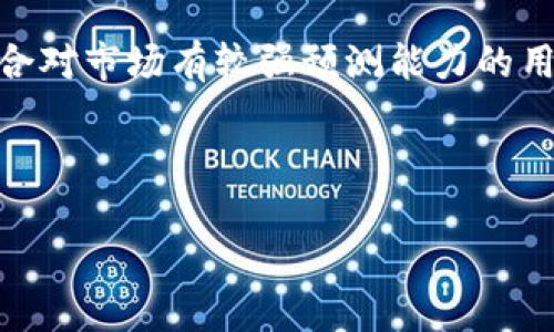 biao tiTPWallet价格划点设置完全指南/biao ti
TPWallet价格划点, TPWallet设置, 加密货币交易, 价格策略/guanjianci

内容主体大纲：
1. 引言
   - 简介TPWallet
   - 价格划点设置的重要性
2. TPWallet的基本概念
   - TPWallet是什么
   - TPWallet的主要功能
3. 什么是价格划点
   - 价格划点的定义
   - 价格划点在加密货币交易中的作用
4. 如何设置TPWallet的价格划点
   - 登陆TPWallet账户
   - 进入价格划点设置页面
   - 选择划点方式（固定划点、动态划点）
   - 输入价格划点数值
   - 保存设置
5. 设置价格划点的技巧与建议
   - 分析市场趋势
   - 使用技术指标
   - 定期调整划点
6. 常见问题解答
   - 什么是价格划点设置的最佳实践？
   - 如何调整已设置的价格划点？
   - 如果划点设置不成功该怎么办？
   - 价格划点对交易策略的影响是什么？
   - 是否可以通过手机设置TPWallet的价格划点？
   - 什么是动态与固定价格划点的区别？

---

### 引言
随着加密货币市场的飞速发展，越来越多的投资者开始关注数字资产的交易与投资，TPWallet作为一款流行的加密货币钱包，支持用户进行各类币种的管理和交易。良好的价格划点设置可以帮助用户降低风险，提高交易效率。本文将详细介绍如何在TPWallet中设置价格划点，并给出相关技巧以您的交易策略。

### TPWallet的基本概念
TPWallet是一款功能强大的加密货币钱包，为用户提供了便捷、安全的数字资产管理功能。用户可以在TPWallet中管理多种加密货币，便捷地进行充值、提现和交易等操作。TPWallet不仅支持ERC20等多种主流代币，还提供了智能合约支持，使得用户可以充分利用区块链技术的优势。

在TPWallet中，价格划点设置是一个重要的功能，能够帮助用户根据市场波动设定合理的交易价格，从而更有效地进行资产的买卖。

### 什么是价格划点
价格划点是指在加密货币交易中用户设定的特定价格区间，以触发买入或卖出的交易。它通常用于在市场波动较大的情况下进行风险控制。举例来说，当市场价格达到用户设定的划点价格时，系统会自动执行相应的交易策略。

价格划点在加密货币交易中的作用不容小觑，合理的划点设置不仅可以帮助用户把握交易时机，还可以在市场极端波动情况下保护投资者的权益。

### 如何设置TPWallet的价格划点
1. 登陆TPWallet账户
   首先，用户需要使用自己的账户登錄到TPWallet平台。确保您登录的信息正确，以便顺利进入钱包界面。

2. 进入价格划点设置页面
   在主页面上，寻找“交易”或“价格划点”选项，进入设置页面。这一功能通常可以在钱包设置或交易设置中找到。

3. 选择划点方式（固定划点、动态划点）
   TPWallet提供了多种划点设置方式，包括固定划点和动态划点。固定划点适合于对市场波动有清晰预判的用户，而动态划点则适合对于市场变化较快的情况。

4. 输入价格划点数值
   根据所选的划点方式，输入您希望设置的价格划点数值。例如，如果您选择固定划点，可以直接输入预计的买入或卖出价格。

5. 保存设置
   确保输入的数值无误后，点击保存设置，TPWallet会记录您的划点信息，并在价格达到划点时根据设定进行相应交易。

### 设置价格划点的技巧与建议
虽然TPWallet提供了便利的设置功能，用户在设置价格划点时仍需考虑市场的多种因素。首先，可以通过分析市场趋势来决定价格划点的设置。观察历史数据和价格波动范围，能够帮助用户更清晰地判断最佳划点。

其次，建议结合使用技术指标，如相对强弱指数（RSI）、移动平均线（MA）等工具，帮助选择高效的划点。最后，市场环境瞬息万变，定期调整划点也是不可少的策略，根据市场的动态调整您的划点设置，确保您的交易策略始终保持有效和灵活。

### 常见问题解答
#### 什么是价格划点设置的最佳实践？
价格划点的最佳实践包括对市场的全面分析、灵活的调整策略、以及切实的风险控制。建议用户定期关注市场动态，并结合不同的技术分析工具来不断划点设置。此外，继续学习和研究市场趋势，能够帮助提高您的交易决策水平。

#### 如何调整已设置的价格划点？
若需调整已设置的价格划点，只需重新进入价格划点设置页面，找到之前设定的划点，更新价格或划点方式，然后保存即可。TPWallet系统会自动根据新的设置进行更新。

#### 如果划点设置不成功该怎么办？
如果您发现划点设置后未能成功触发交易，首先检查您的网络连接和TPWallet账户状态。确保所有输入信息准确，同时确认设置已成功保存，若仍有问题，请联系TPWallet客服，获取技术支持。

#### 价格划点对交易策略的影响是什么？
价格划点是交易策略的重要组成部分，一方面可以帮助用户在市场波动中低风险交易，另一方面可以设置灵活的交易策略以应对不同市场情况。合理的划点设置能够显著提高成交率，而反之则可能导致错失交易机会。

#### 是否可以通过手机设置TPWallet的价格划点？
是的，TPWallet支持移动端设置价格划点，用户可以在其手机应用中，按照与PC端类似的步骤进行设置。无论您身在何处，都可随时调整交易策略。

#### 什么是动态与固定价格划点的区别？
固定价格划点是根据用户设定的特定价格进行交易，而动态价格划点则是随市场波动实时调整的价格。这两种划点各有优缺点。固定划点适合对市场有较强预测能力的用户，而动态划点则适合更灵活、反应迅速的交易策略。

---

希望这段内容能够充分满足你的需求，并提供有价值的信息。