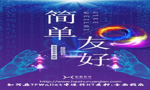 如何在TPWallet中进行HT质押：全面指南