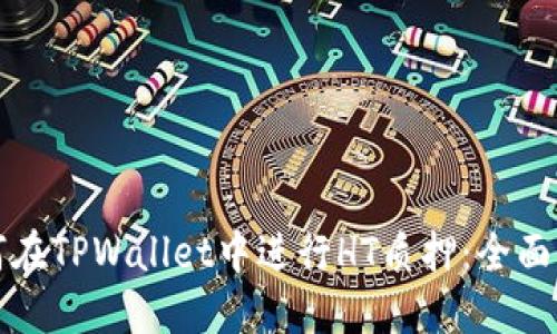 如何在TPWallet中进行HT质押：全面指南