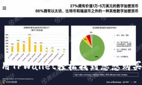 如何使用TPWallet轻松找到您想购买的币种
