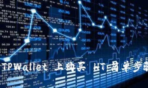 如何在 TPWallet 上购买 HT：简单步骤与技巧