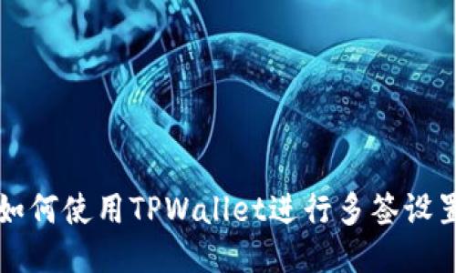 如何使用TPWallet进行多签设置