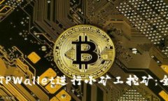 如何使用TPWallet进行小矿工