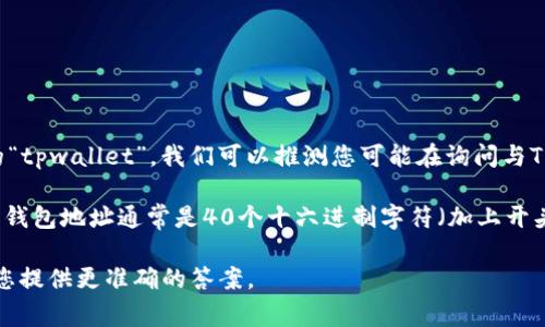 在区块链和加密货币领域，钱包地址的位数和格式通常取决于特定的协议和平台。针对您提到的“tpwallet”，我们可以推测您可能在询问与TP钱包相关的地址。TP钱包是基于区块链的一个数字货币钱包，支持多种数字货币的存储和交易。

TP钱包地址一般是42位的字符串。 TP钱包支持的数字货币的地址格式可能会有不同，但以太坊钱包地址通常是40个十六进制字符（加上开头的“0x”，总共42个字符），所以如果您是指以太坊的TP钱包地址，那么它确实是42位的。

如果有其他具体的类型或区块链需要确认，或者您有更详细的问题，请提供更多信息，以便我为您提供更准确的答案。