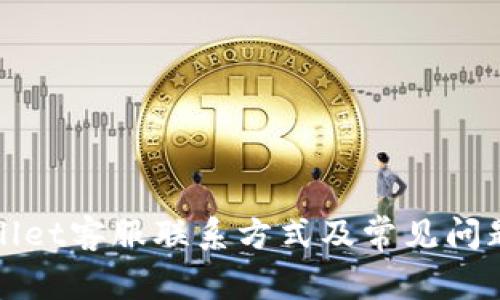 tpWallet客服联系方式及常见问题解答