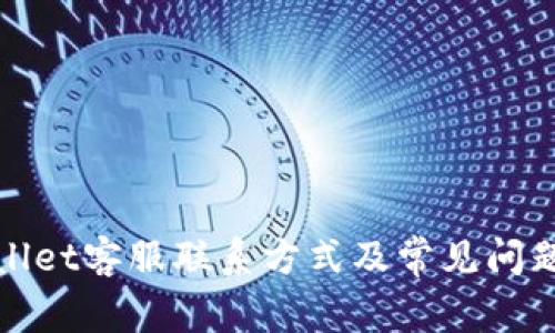 tpWallet客服联系方式及常见问题解答