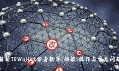 全面解析TPWallet分身软件：