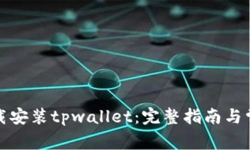 如何快速下载安装tpwallet：完整指南与常见问题解答