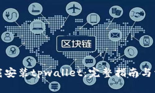 如何快速下载安装tpwallet：完整指南与常见问题解答