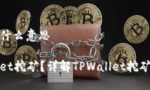 tpwallet挖矿什么意思

什么是TPWallet挖矿？详解TPWallet挖矿机制及其优势