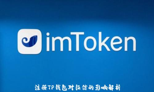 
注册TP钱包对征信的影响解析