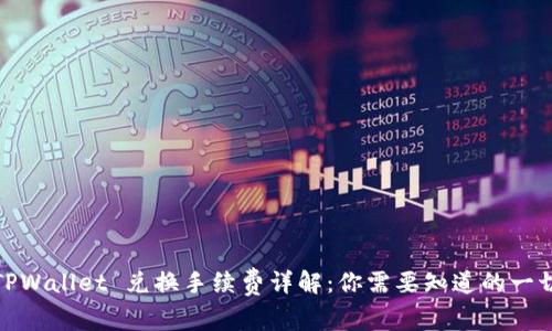 TPWallet 兑换手续费详解：你需要知道的一切