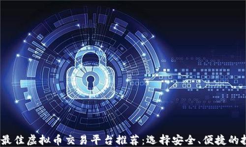 
2023年最佳虚拟币交易平台推荐：选择安全、便捷的投资渠道