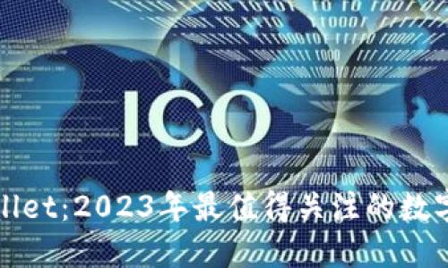 超越TPWallet：2023年最值得关注的数字钱包推荐