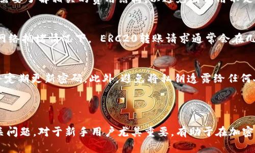 为了将抹茶币（通常是指某种加密货币，如MATIC等）提到TP Wallet的ERC20中，您需要按照以下步骤操作。以下是一份详细的指南，帮助您完成这一过程。

### 一、准备工作

1. **确认您的加密货币种类**：首先，确保您要提取的抹茶币是ERC20标准的代币。
2. **下载并安装TP Wallet**：在您的手机应用商店中（App Store或Google Play）搜索并下载TP Wallet应用。

### 二、获取抹茶币的提取地址

1. **打开TP Wallet**：
   - 登录您的TP Wallet账户。
   - 点击“钱包”选项卡，找到“接收”按钮。
2. **获取ERC20地址**：
   - 选择您要存入的代币（比如USDT等），点击“接收”，复制您的ERC20地址。

### 三、在交易平台提取抹茶币

1. **登录抹茶交易平台**：
   - 使用您的账户信息登录抹茶交易平台。
2. **找到提取选项**：
   - 进入账户或资产页面，查找“提取”或“提现”按钮。
3. **填写提取信息**：
   - 在提取界面，输入您刚才复制的TP Wallet ERC20地址。
   - 输入您要提取的抹茶币数量。
   - 确保选择正确的网络（ERC20），并核对所有信息是否正确。
4. **完成提取操作**：
   - 完成所需的身份验证步骤。
   - 提交提取请求。

### 四、在TP Wallet中确认款项

1. **返回TP Wallet**：
   - 打开TP Wallet，返回您的钱包主页。
2. **查看交易状态**：
   - 在“资产”页面上，查看您提取的抹茶币是否已到账。
   - 可能需要等待一段时间，具体取决于网络拥堵情况。

### 常见问题解答

#### 1. ERC20标准是什么？
ERC20是以太坊网络上代币的一个标准，规定了智能合约功能的接口，使得这些代币能够在不同的平台之间进行交易与转移。这个标准的推广极大地促进了以太坊生态系统的扩展，因为开发者可以在已有的基础设施上进行创新，创建新的代币。

#### 2. 为什么选择TP Wallet？
TP Wallet是一个安全、高效的多链钱包，支持多种加密货币。选择TP Wallet有几个理由：首先，它用户友好，界面；其次，TP Wallet为用户提供了高水平的安全性，用户可以对自己的资产有更好的掌控；最后，它支持多种通证的存储和管理。

#### 3. 提现过程中可能会遇到哪些问题？
在提现过程中，用户可能会遇到几种常见问题，例如地址错误、网络选择错误、身份验证失败等。确保在提取时仔细核对信息，特别是钱包地址。同时，如果您的账户未通过KYC验证，可能无法完成提款。

#### 4. 提取需支付何种费用？
提取抹茶币时通常会涉及到网络手续费。这一费用与区块链的拥堵程度直接相关，用户在提取之前需要了解相关的费用结构，以避免因费用不足导致的提现失败。

#### 5. 提现后多久到账？
提现到账时间取决于多个因素，包括区块链的拥堵情况、交易平台的处理速度等。一般来说，合适的网络拥堵情况下， ERC20转账请求通常会在几分钟内处理完成，而在拥堵期间可能需要更长时间。

#### 6. 如何保障我的资产安全？
保障资产安全的最有效方式是使用安全的钱包，并确保备份。在TP Wallet中，务必开启双重验证，并定期更新密码。此外，避免将私钥透露给任何人，并小心钓鱼网站。

### 总结

通过以上步骤，可以顺利地将抹茶币提取到TP Wallet的ERC20钱包中。了解和掌握这些流程及相关问题，对于新手用户尤其重要，有助于在加密货币市场中更好地管理自己的资产。