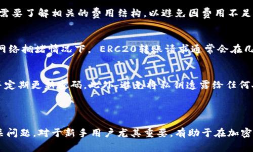 为了将抹茶币（通常是指某种加密货币，如MATIC等）提到TP Wallet的ERC20中，您需要按照以下步骤操作。以下是一份详细的指南，帮助您完成这一过程。

### 一、准备工作

1. **确认您的加密货币种类**：首先，确保您要提取的抹茶币是ERC20标准的代币。
2. **下载并安装TP Wallet**：在您的手机应用商店中（App Store或Google Play）搜索并下载TP Wallet应用。

### 二、获取抹茶币的提取地址

1. **打开TP Wallet**：
   - 登录您的TP Wallet账户。
   - 点击“钱包”选项卡，找到“接收”按钮。
2. **获取ERC20地址**：
   - 选择您要存入的代币（比如USDT等），点击“接收”，复制您的ERC20地址。

### 三、在交易平台提取抹茶币

1. **登录抹茶交易平台**：
   - 使用您的账户信息登录抹茶交易平台。
2. **找到提取选项**：
   - 进入账户或资产页面，查找“提取”或“提现”按钮。
3. **填写提取信息**：
   - 在提取界面，输入您刚才复制的TP Wallet ERC20地址。
   - 输入您要提取的抹茶币数量。
   - 确保选择正确的网络（ERC20），并核对所有信息是否正确。
4. **完成提取操作**：
   - 完成所需的身份验证步骤。
   - 提交提取请求。

### 四、在TP Wallet中确认款项

1. **返回TP Wallet**：
   - 打开TP Wallet，返回您的钱包主页。
2. **查看交易状态**：
   - 在“资产”页面上，查看您提取的抹茶币是否已到账。
   - 可能需要等待一段时间，具体取决于网络拥堵情况。

### 常见问题解答

#### 1. ERC20标准是什么？
ERC20是以太坊网络上代币的一个标准，规定了智能合约功能的接口，使得这些代币能够在不同的平台之间进行交易与转移。这个标准的推广极大地促进了以太坊生态系统的扩展，因为开发者可以在已有的基础设施上进行创新，创建新的代币。

#### 2. 为什么选择TP Wallet？
TP Wallet是一个安全、高效的多链钱包，支持多种加密货币。选择TP Wallet有几个理由：首先，它用户友好，界面；其次，TP Wallet为用户提供了高水平的安全性，用户可以对自己的资产有更好的掌控；最后，它支持多种通证的存储和管理。

#### 3. 提现过程中可能会遇到哪些问题？
在提现过程中，用户可能会遇到几种常见问题，例如地址错误、网络选择错误、身份验证失败等。确保在提取时仔细核对信息，特别是钱包地址。同时，如果您的账户未通过KYC验证，可能无法完成提款。

#### 4. 提取需支付何种费用？
提取抹茶币时通常会涉及到网络手续费。这一费用与区块链的拥堵程度直接相关，用户在提取之前需要了解相关的费用结构，以避免因费用不足导致的提现失败。

#### 5. 提现后多久到账？
提现到账时间取决于多个因素，包括区块链的拥堵情况、交易平台的处理速度等。一般来说，合适的网络拥堵情况下， ERC20转账请求通常会在几分钟内处理完成，而在拥堵期间可能需要更长时间。

#### 6. 如何保障我的资产安全？
保障资产安全的最有效方式是使用安全的钱包，并确保备份。在TP Wallet中，务必开启双重验证，并定期更新密码。此外，避免将私钥透露给任何人，并小心钓鱼网站。

### 总结

通过以上步骤，可以顺利地将抹茶币提取到TP Wallet的ERC20钱包中。了解和掌握这些流程及相关问题，对于新手用户尤其重要，有助于在加密货币市场中更好地管理自己的资产。