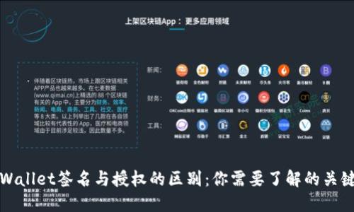 TPWallet签名与授权的区别：你需要了解的关键点