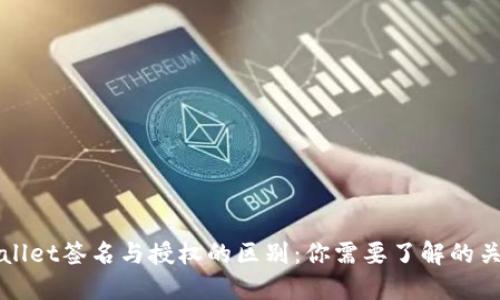 TPWallet签名与授权的区别：你需要了解的关键点