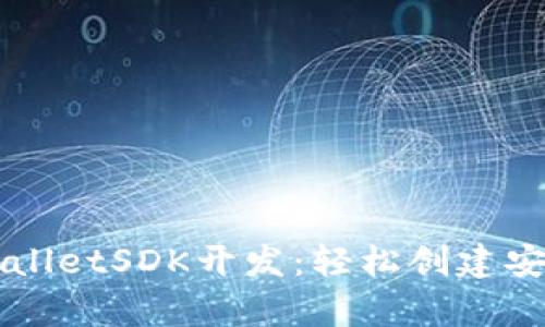 全面解析TPWalletSDK开发：轻松创建安全的钱包应用