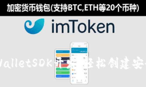 全面解析TPWalletSDK开发：轻松创建安全的钱包应用