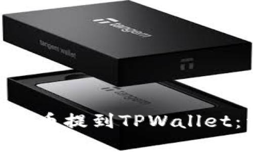 如何将EOS币提到TPWallet：详细指南