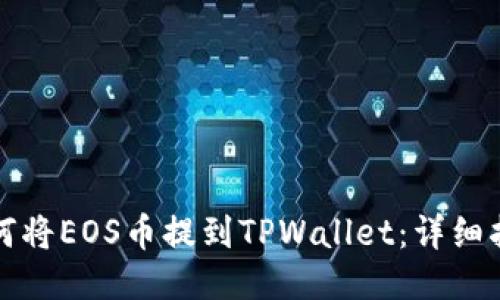 如何将EOS币提到TPWallet：详细指南