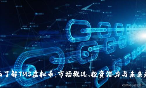 全面了解TMS虚拟币：市场概况、投资潜力与未来趋势