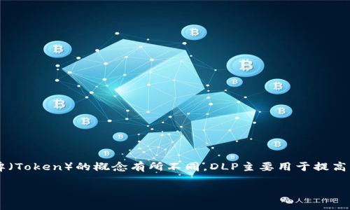 在TPWallet中，DLP（Decentralized Liquidity Pool）是指一个去中心化的流动性池，它与令牌（Token）的概念有所不同。DLP主要用于提高流动性并为用户提供交易的便利性，允许用户将资产提供到流动性池中，从而获得流动性奖励。

如果您想了解更详细的信息或者有特定的问题，请告诉我！