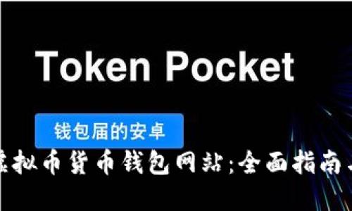 如何开发虚拟币货币钱包网站：全面指南与实用技巧