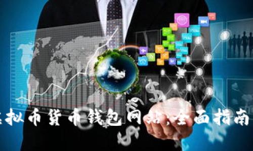如何开发虚拟币货币钱包网站：全面指南与实用技巧