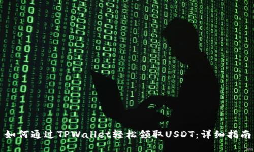 如何通过TPWallet轻松领取USDT：详细指南