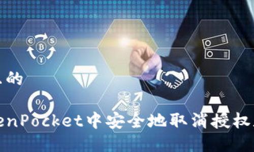 思考一个且的

如何在TokenPocket中安全地取消授权和管理权限