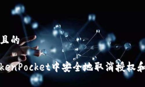思考一个且的

如何在TokenPocket中安全地取消授权和管理权限
