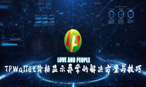 TPWallet价格显示异常的解决方案与技巧