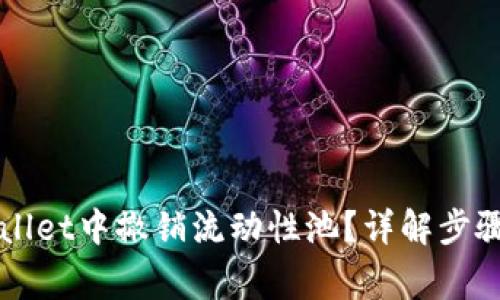 如何在TPWallet中撤销流动性池？详解步骤及注意事项