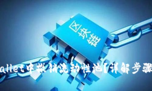 如何在TPWallet中撤销流动性池？详解步骤及注意事项