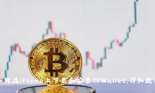 如何在iPhone上下载和安装TPWallet：详细教程