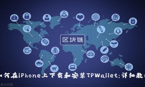 如何在iPhone上下载和安装TPWallet：详细教程